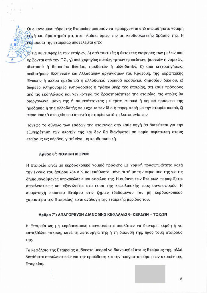 EYES OF LIGHT ΑΜΚΕ καταστατικό-5