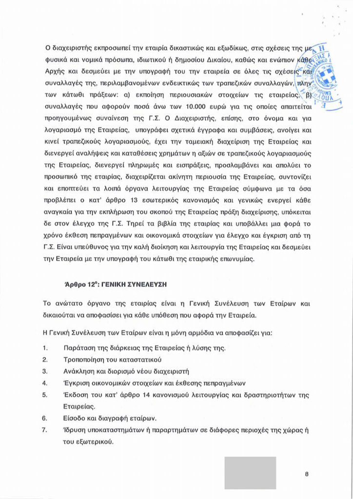 EYES OF LIGHT ΑΜΚΕ καταστατικό-8