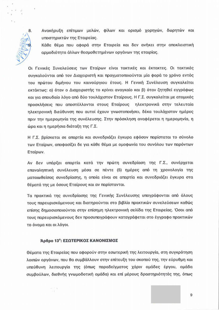 EYES OF LIGHT ΑΜΚΕ καταστατικό-9