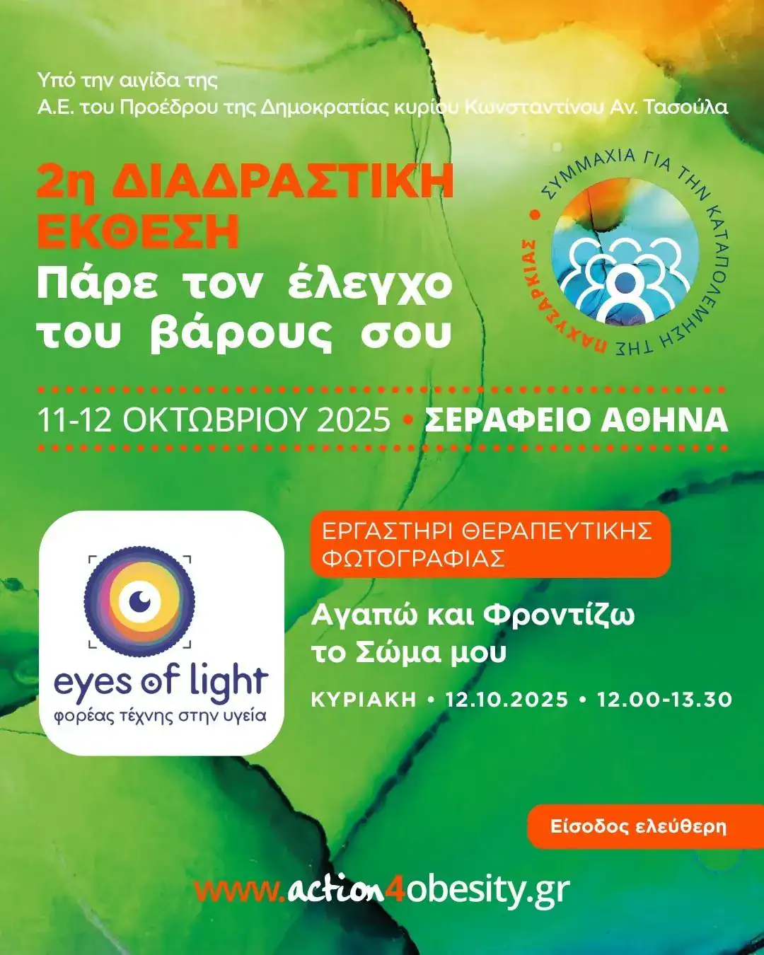 EyesΟfLight_Workshop_Agapo_kai_frontizo_to_soma_2025
