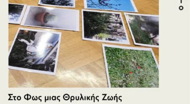 Θεραπευτική Φωτογραφία στο Φως μιας Θρυλικής Ζωής