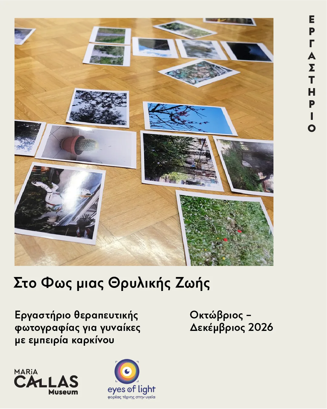 EyesΟfLight_Workshop_Callas_Museum